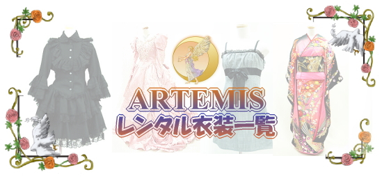 女装専門フォトスタジオ★アルテミス★